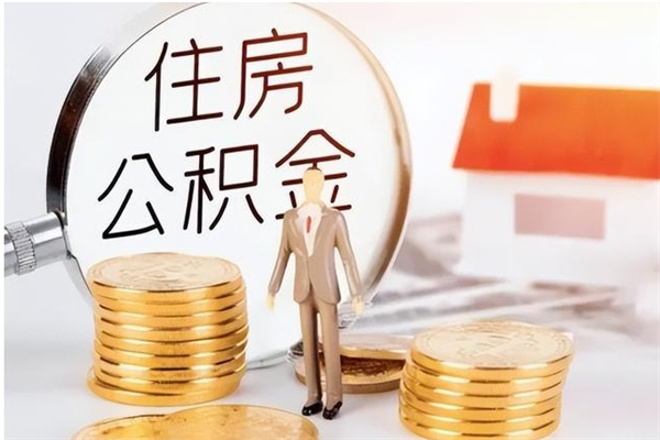 曲靖离职证明怎么取公积金（2020离职证明能提取公积金吗）