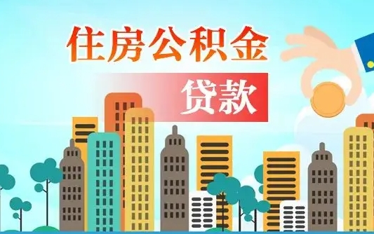 曲靖省直公积金封存怎么取出来（省直公积金封存了还可以贷款吗）